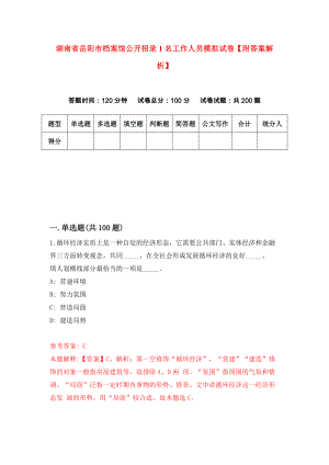 湖南省岳阳市档案馆公开招录1名工作人员模拟试卷【附答案解析】（第1版）