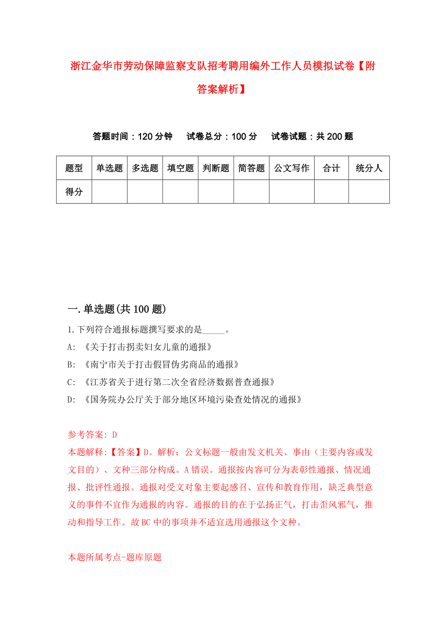 浙江金华市劳动保障监察支队招考聘用编外工作人员模拟试卷【附答案解析】（第4版）_第1页