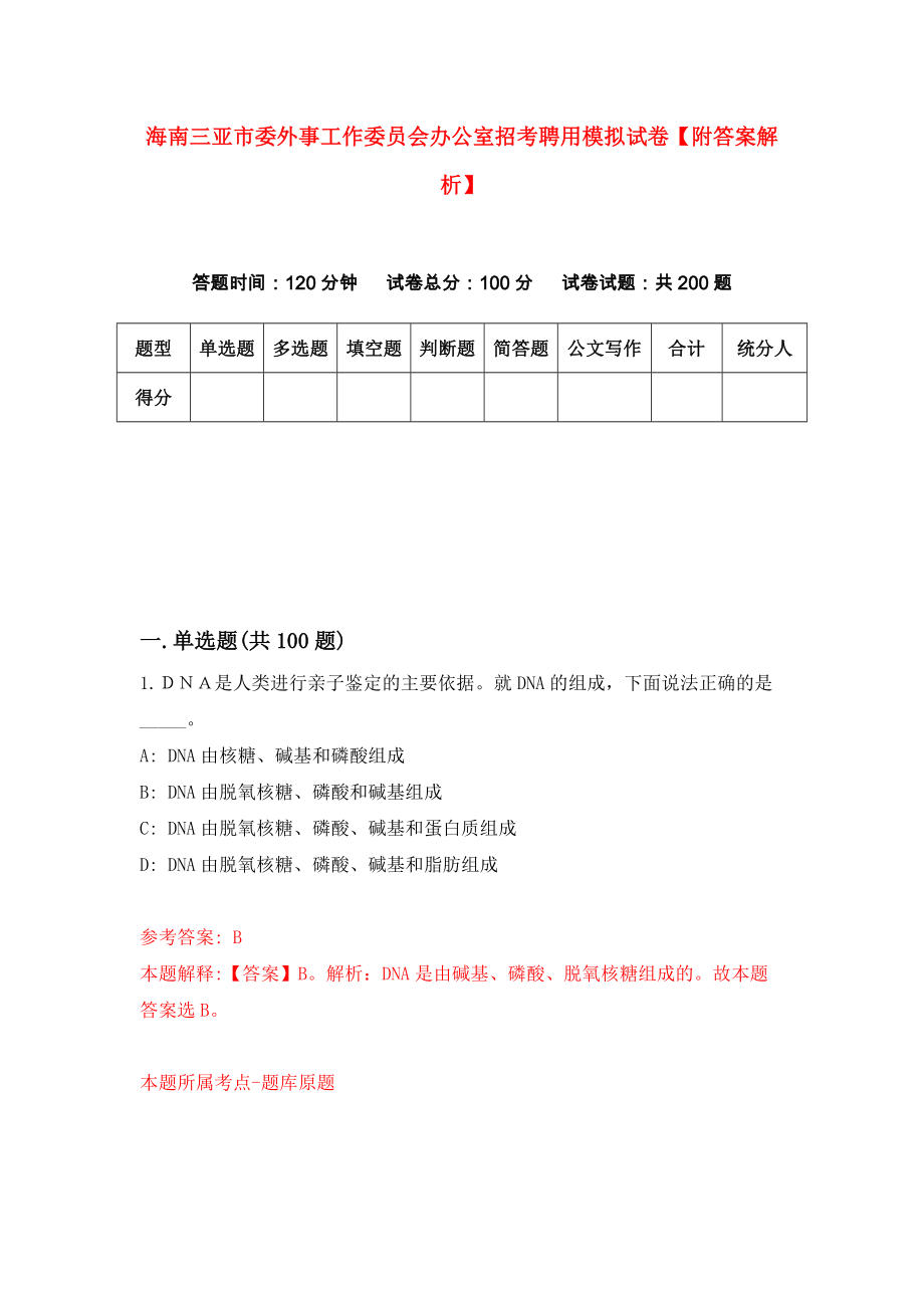 海南三亚市委外事工作委员会办公室招考聘用模拟试卷【附答案解析】{5}_第1页