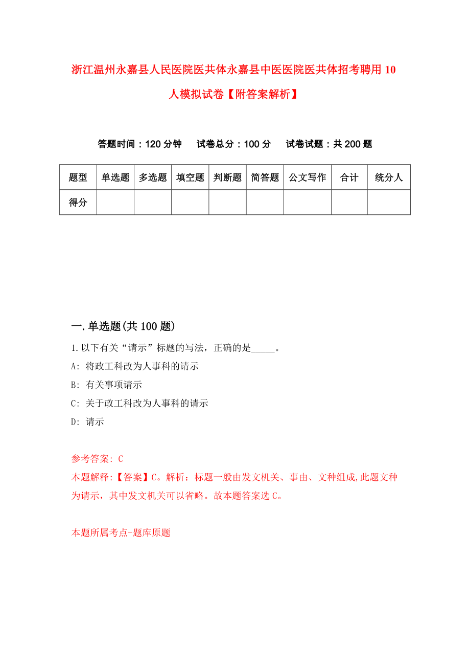 浙江温州永嘉县人民医院医共体永嘉县中医医院医共体招考聘用10人模拟试卷【附答案解析】{0}_第1页