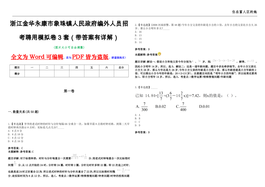 浙江金华永康市象珠镇人民政府编外人员招考聘用模拟卷3套（带答案有详解）第17期_第1页