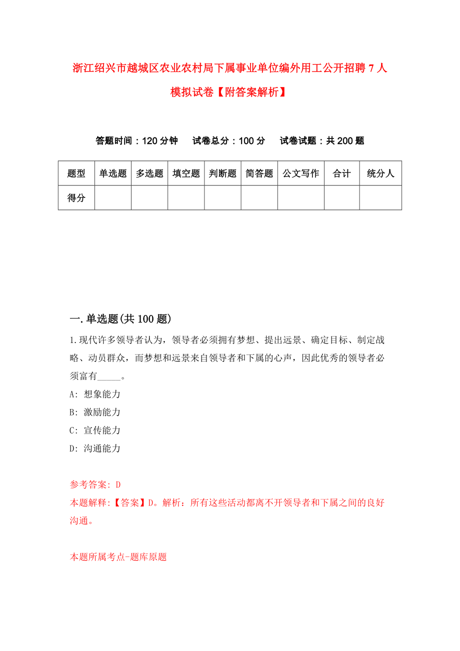 浙江绍兴市越城区农业农村局下属事业单位编外用工公开招聘7人模拟试卷【附答案解析】{4}_第1页