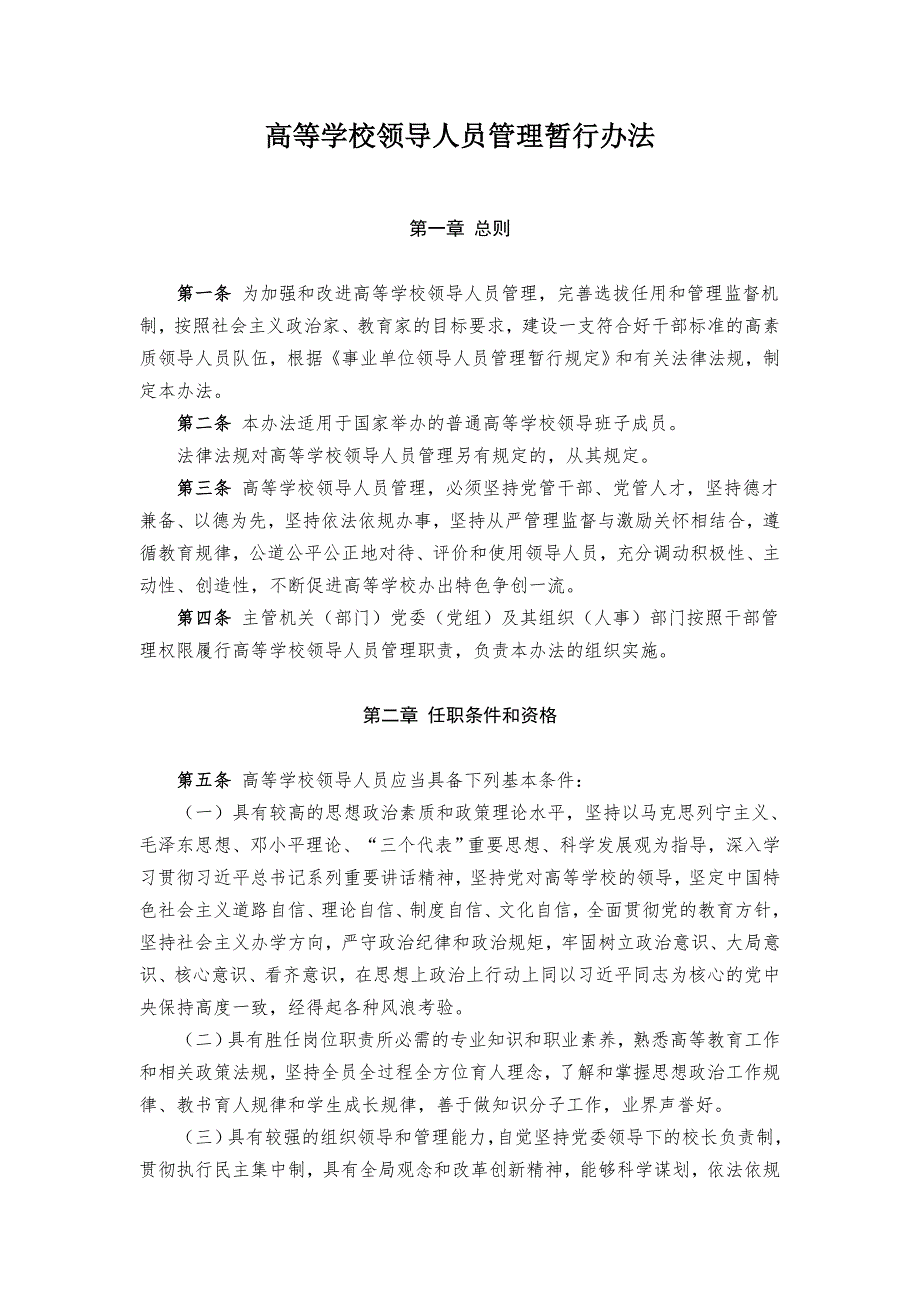 高等學(xué)校領(lǐng)導(dǎo)人員管理暫行辦法_第1頁(yè)