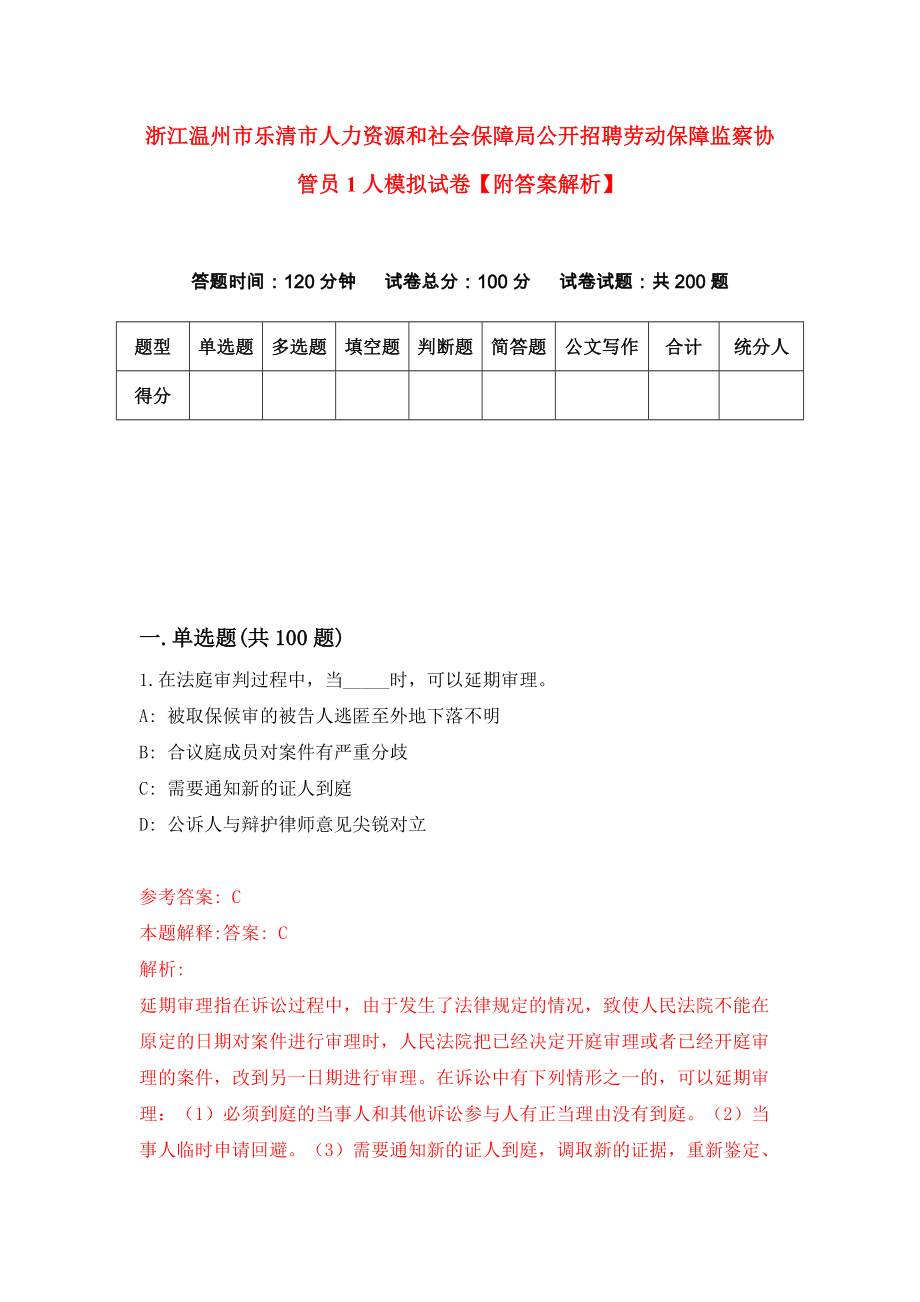 浙江温州市乐清市人力资源和社会保障局公开招聘劳动保障监察协管员1人模拟试卷【附答案解析】{9}_第1页