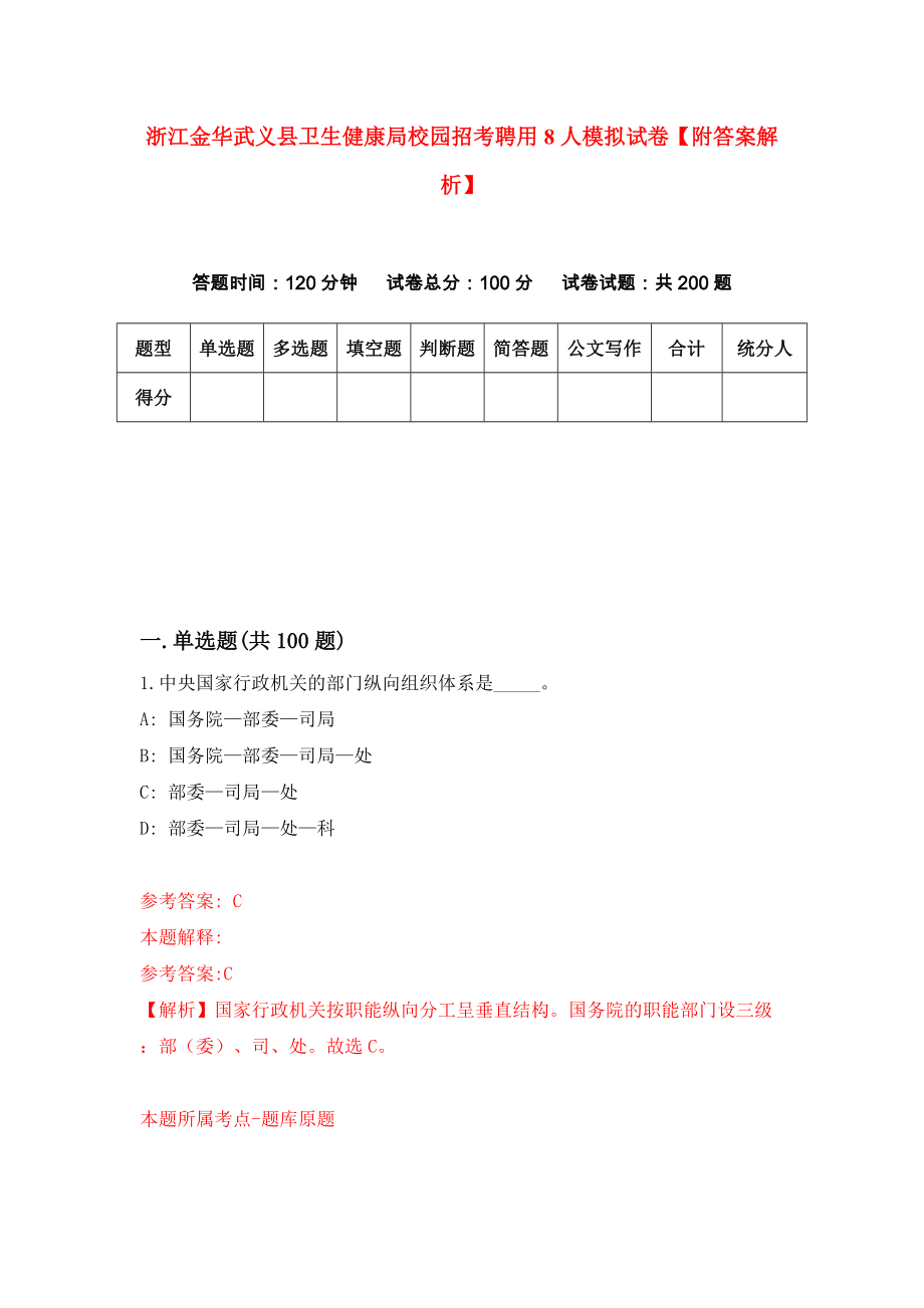 浙江金华武义县卫生健康局校园招考聘用8人模拟试卷【附答案解析】（第7版）_第1页