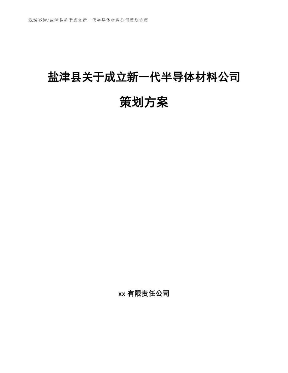 盐津县关于成立新一代半导体材料公司策划方案（范文参考）_第1页