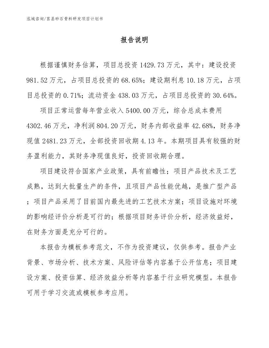 莒县砂石骨料研发项目计划书模板范文_第1页