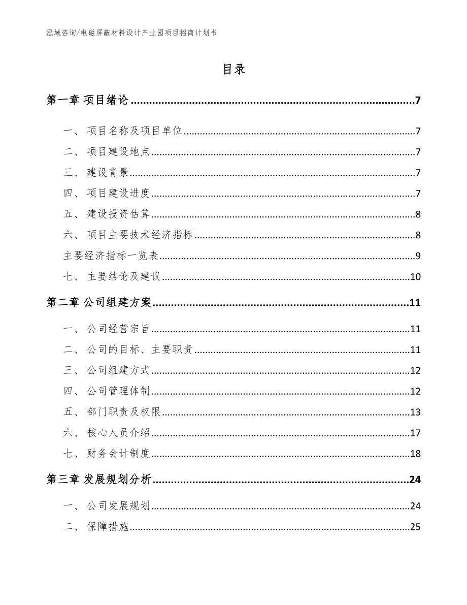 电磁屏蔽材料设计产业园项目招商计划书_第1页