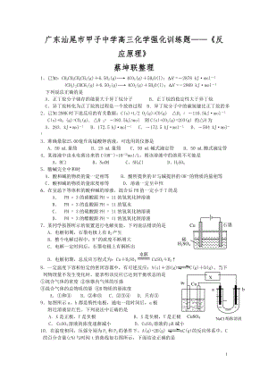 广东汕尾市甲子中学高三化学强化训练题《反应原理》