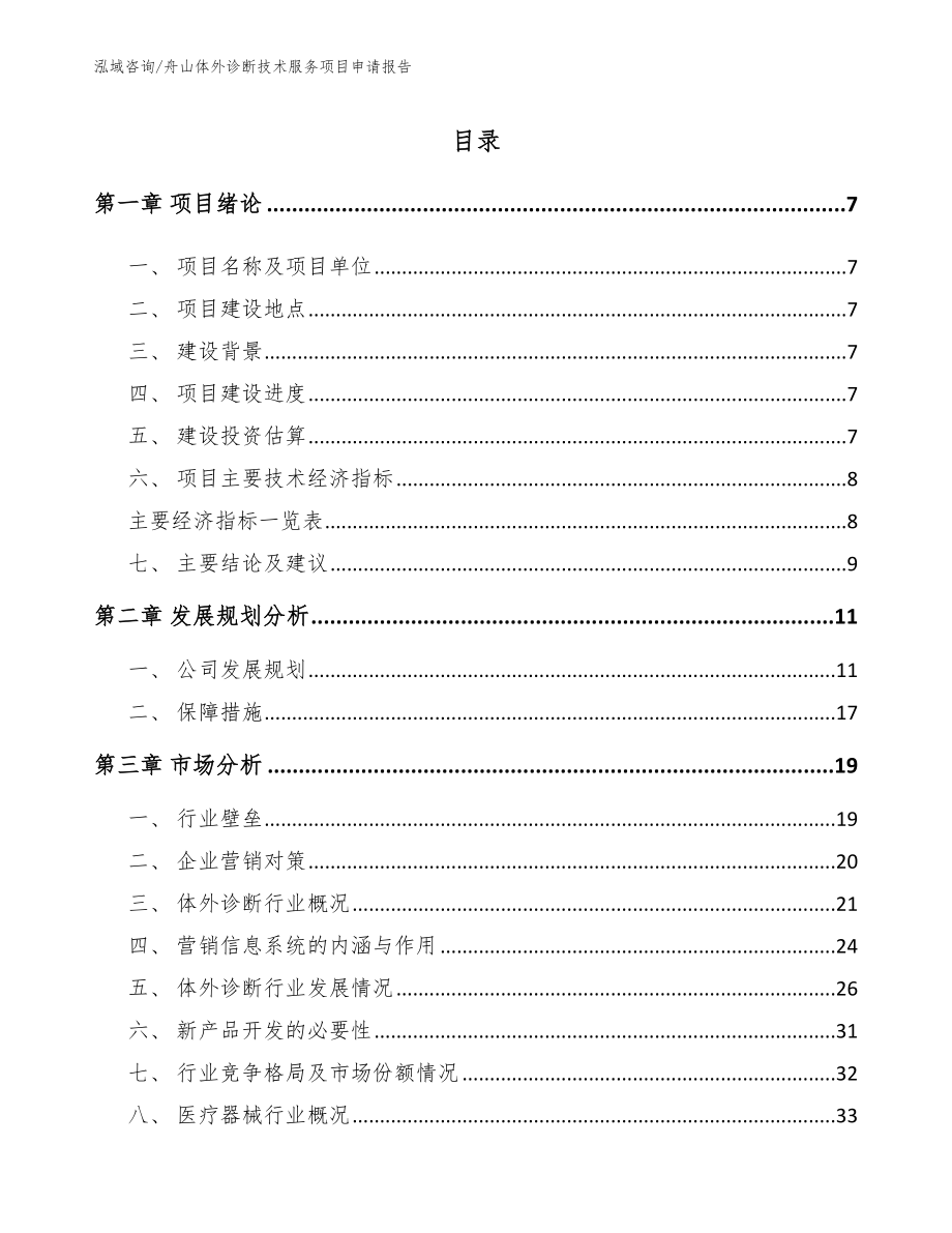 舟山体外诊断技术服务项目申请报告范文参考_第1页