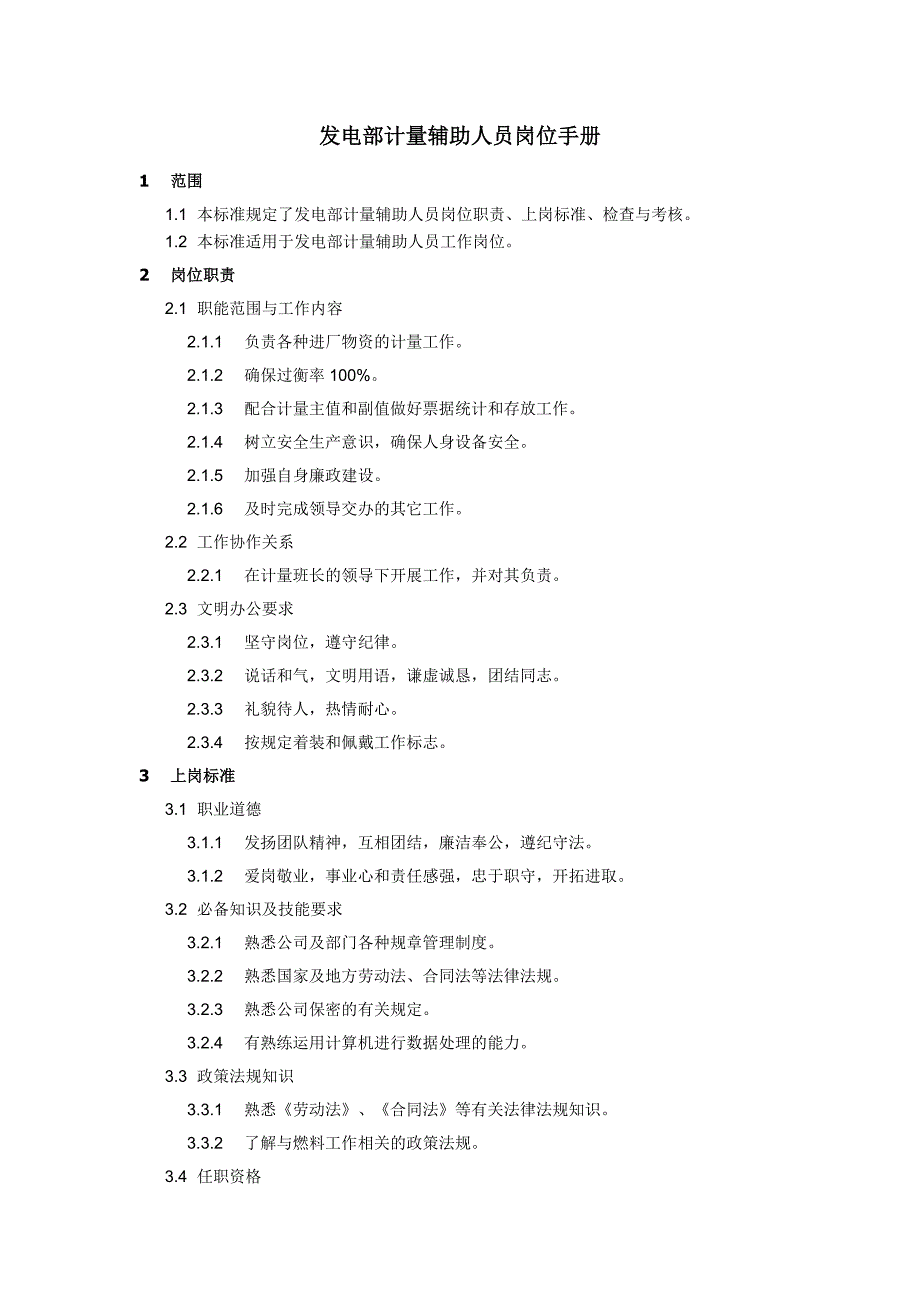 發(fā)電部計(jì)量輔助人員崗位手冊(cè)_第1頁(yè)