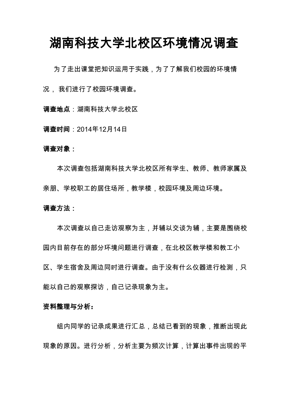 湖南科技大学北校区环境情况调查_第1页