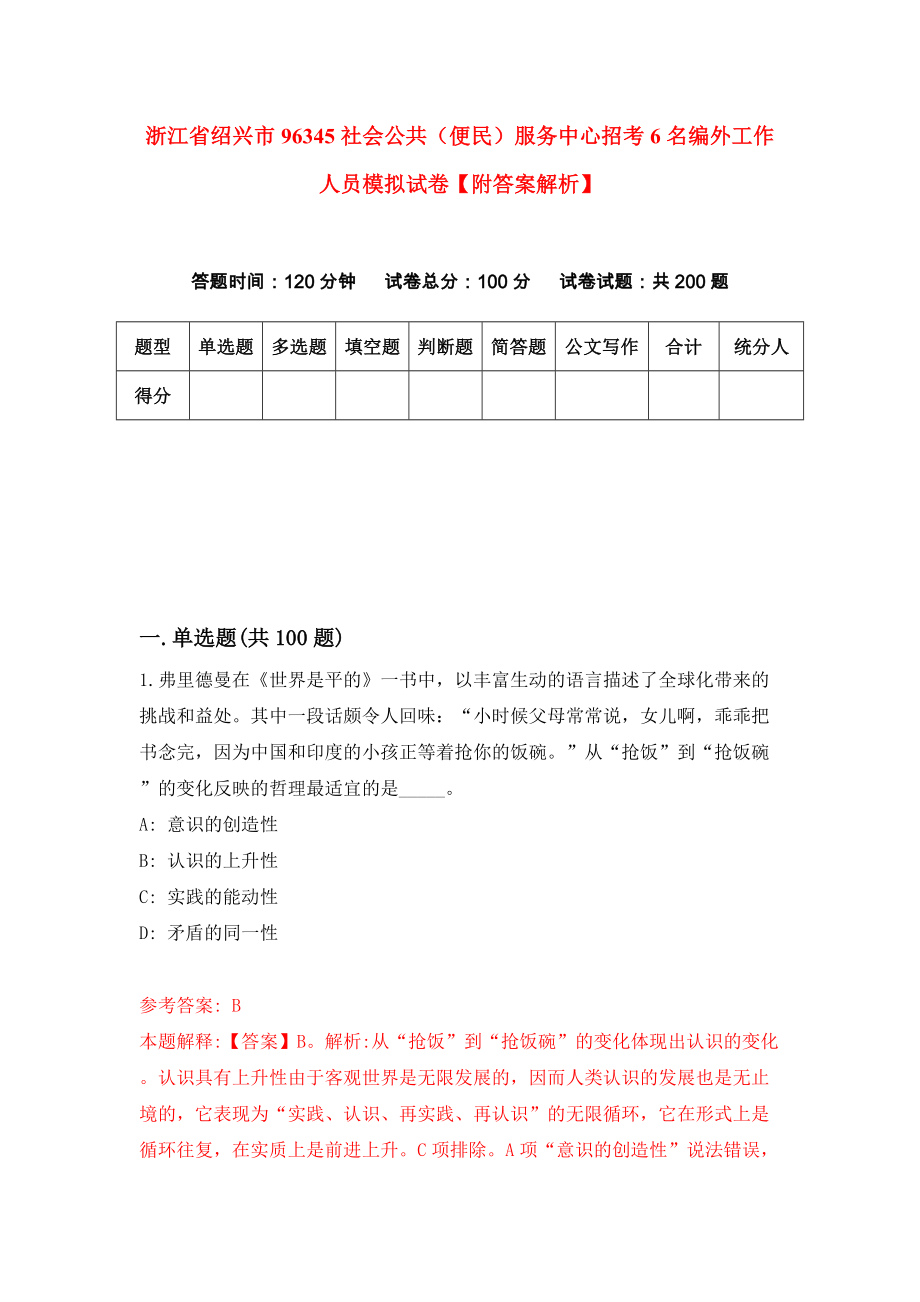 浙江省绍兴市96345社会公共（便民）服务中心招考6名编外工作人员模拟试卷【附答案解析】（第0版）_第1页