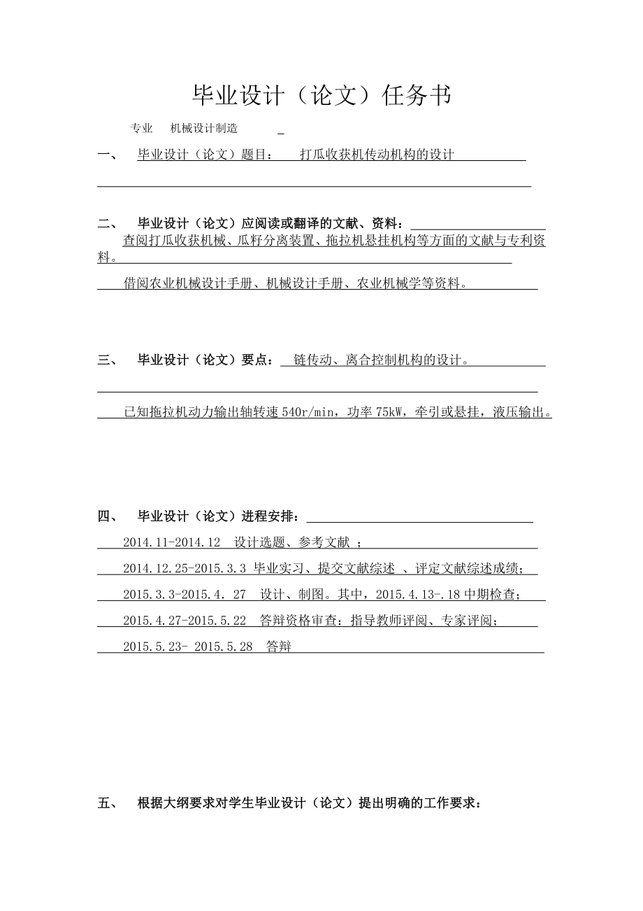 打瓜收獲機傳動機構(gòu)的設(shè)計任務(wù)書_第1頁