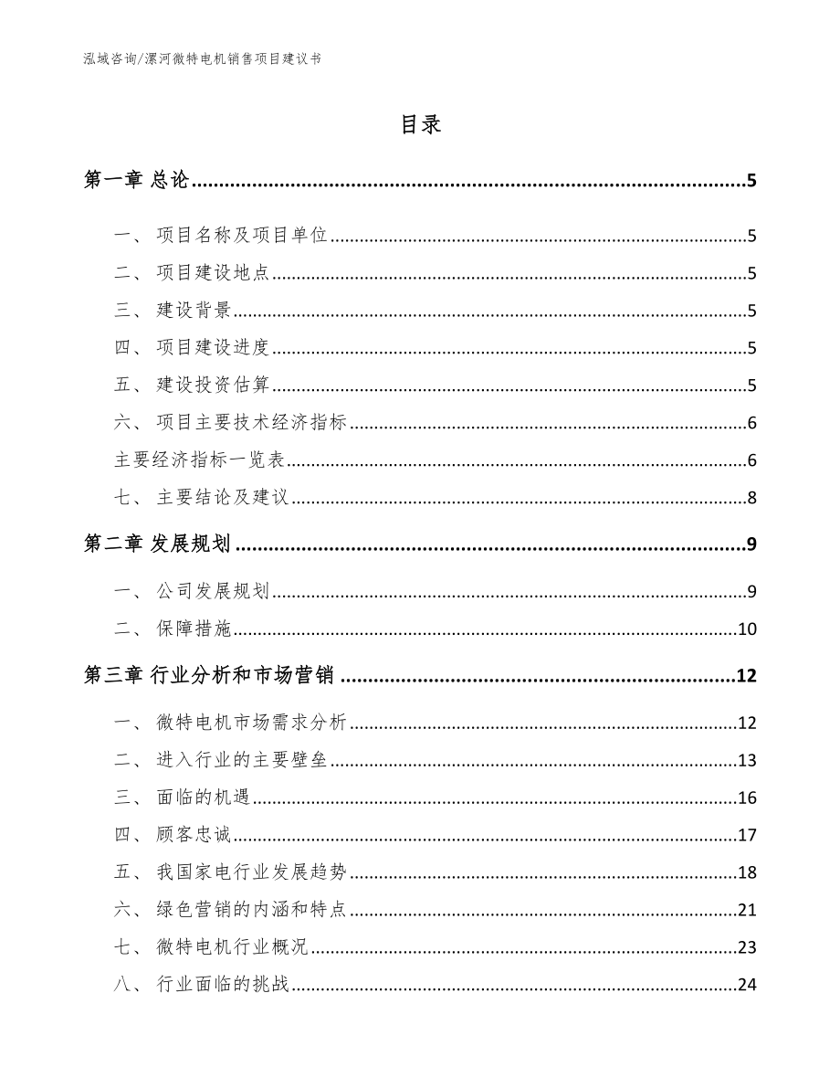 漯河微特电机销售项目建议书_范文参考_第1页