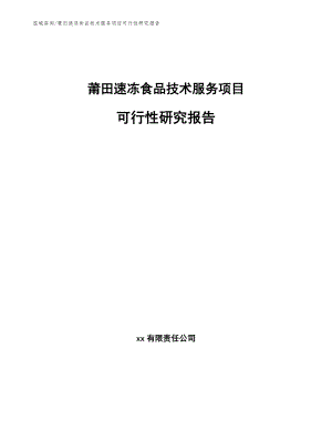 莆田速冻食品技术服务项目可行性研究报告【模板参考】