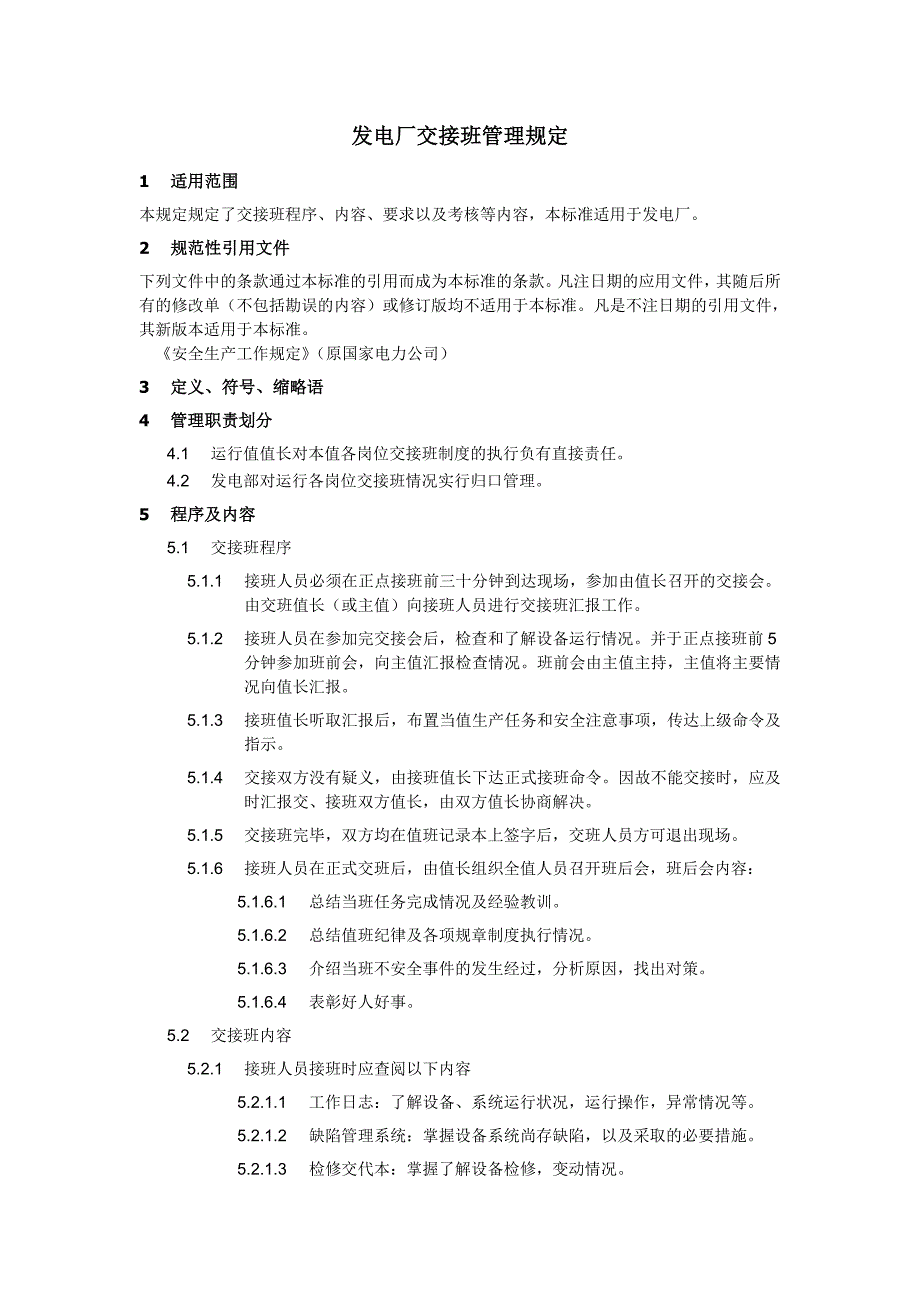 發(fā)電廠交接班管理規(guī)定_第1頁