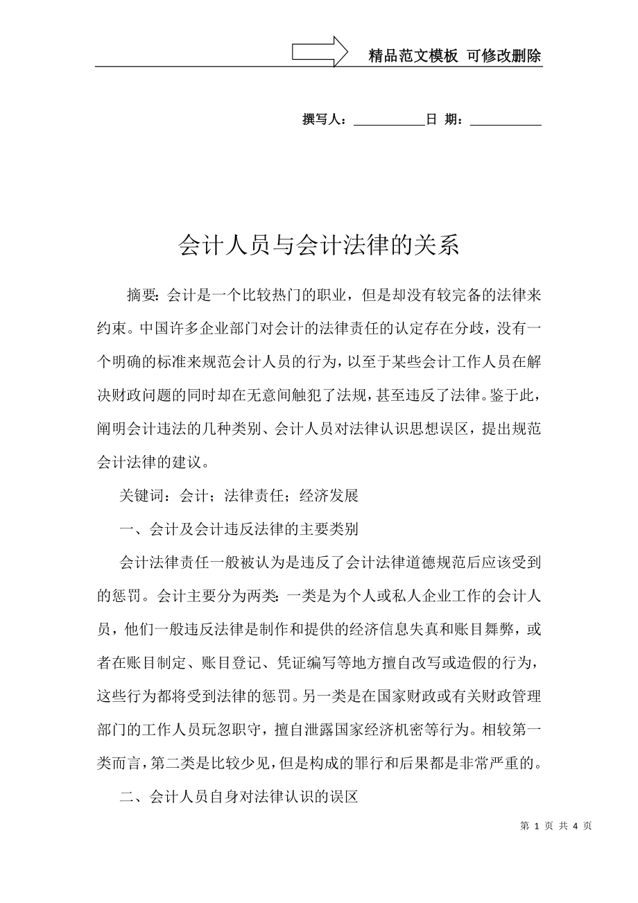 会计人员与会计法律的关系_第1页