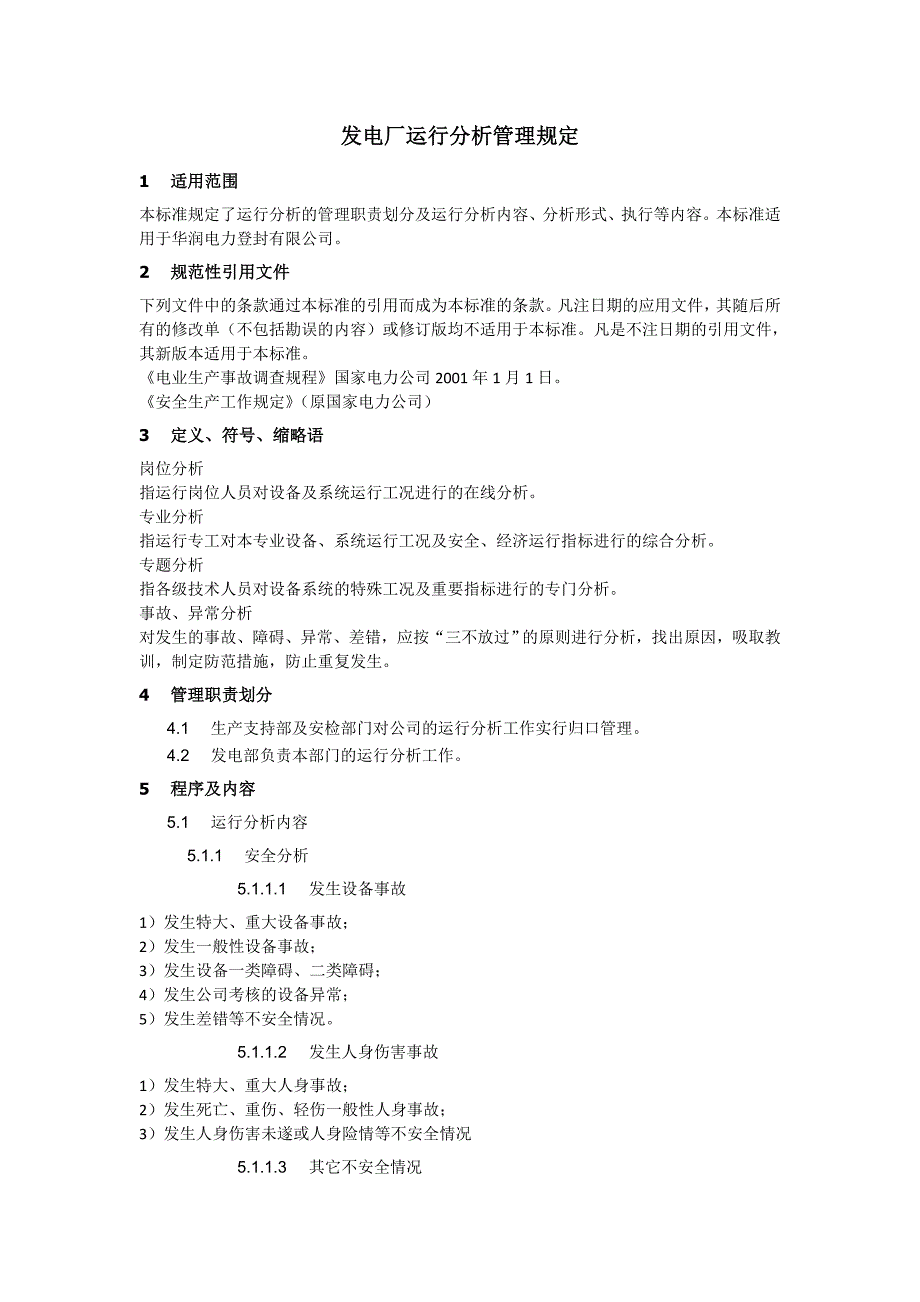 發(fā)電廠運(yùn)行分析管理規(guī)定_第1頁(yè)