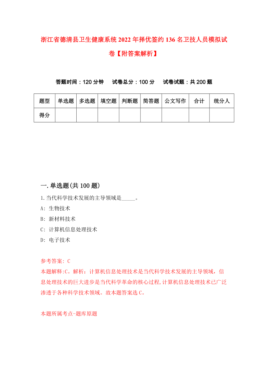 浙江省德清县卫生健康系统2022年择优签约136名卫技人员模拟试卷【附答案解析】（第7版）_第1页