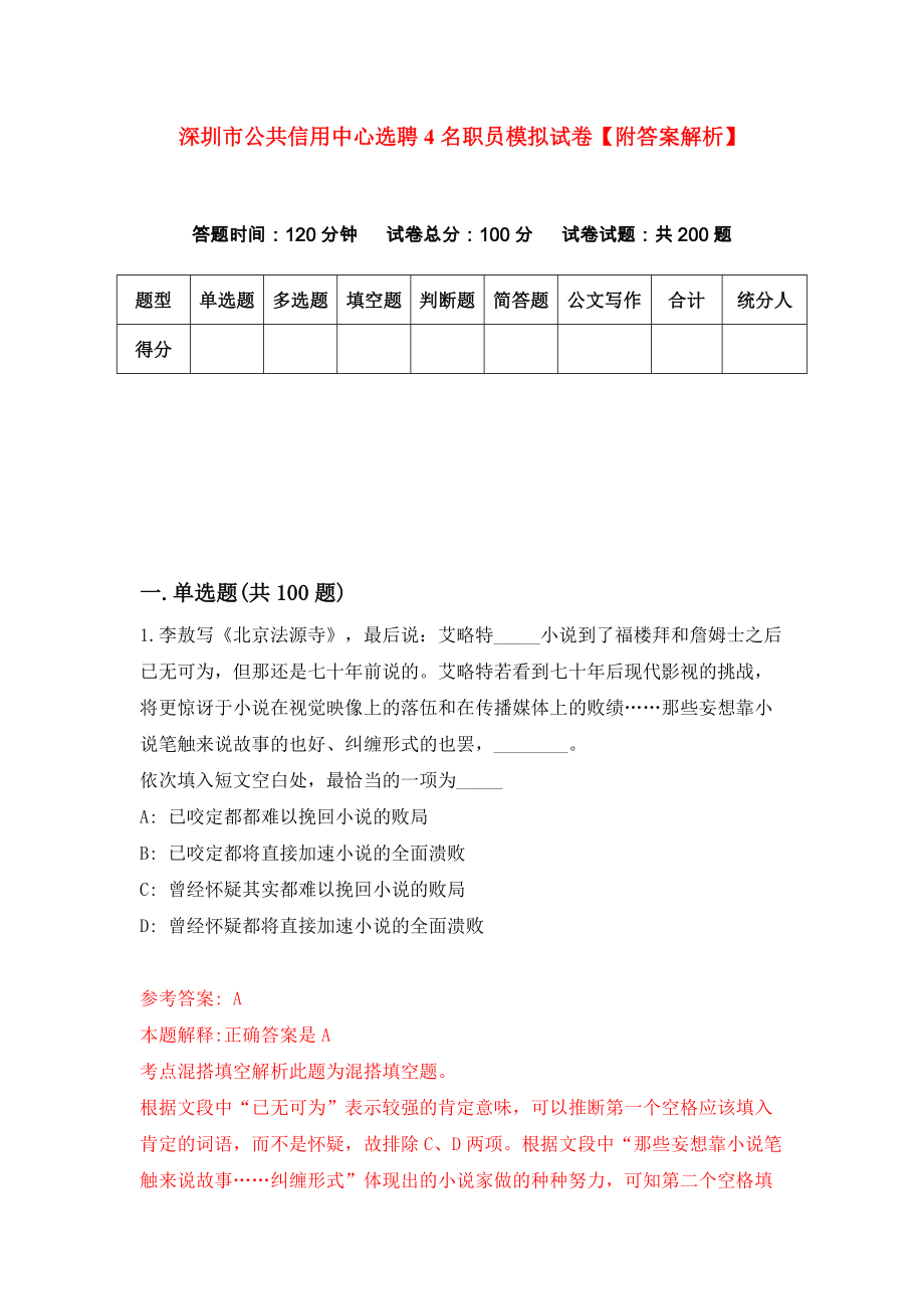 深圳市公共信用中心选聘4名职员模拟试卷【附答案解析】{8}_第1页