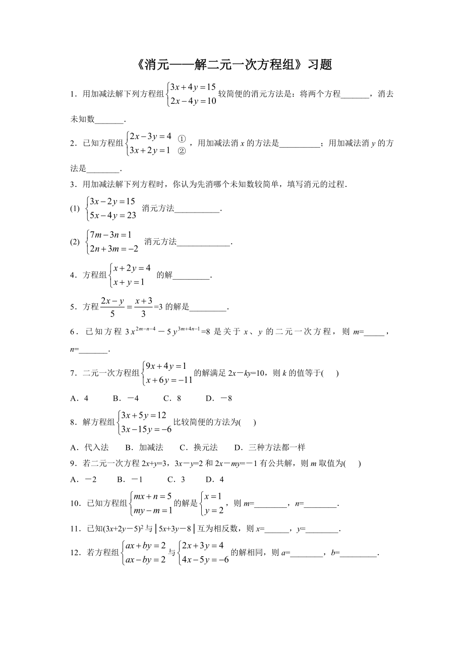 《消元——解二元一次方程组》习题2_第1页