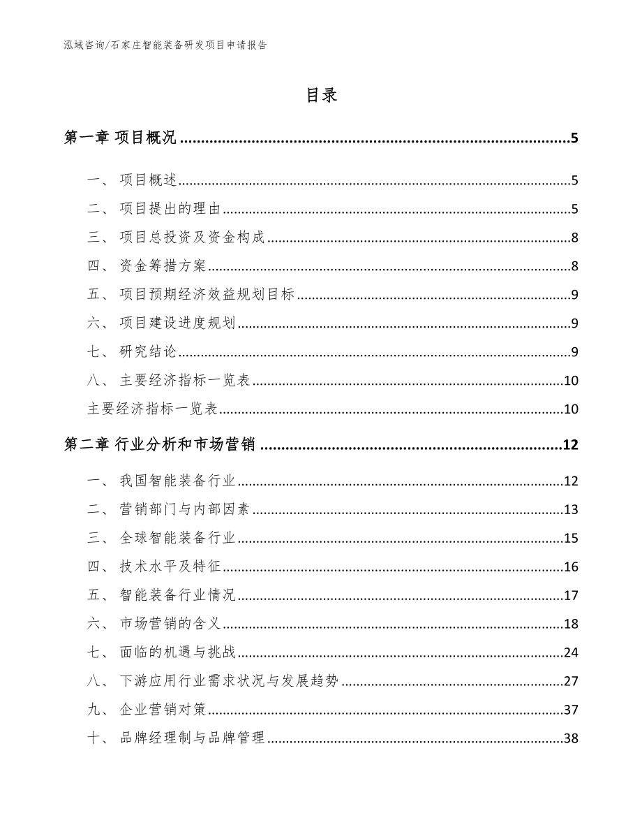 石家庄智能装备研发项目申请报告（范文模板）_第1页