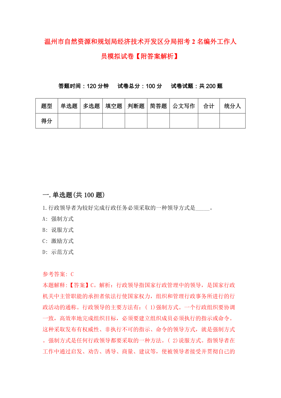 温州市自然资源和规划局经济技术开发区分局招考2名编外工作人员模拟试卷【附答案解析】（第9版）_第1页