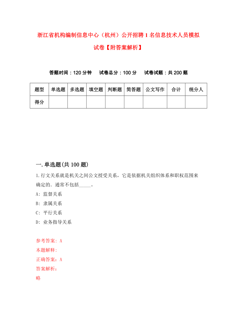 浙江省机构编制信息中心（杭州）公开招聘1名信息技术人员模拟试卷【附答案解析】（第1版）_第1页