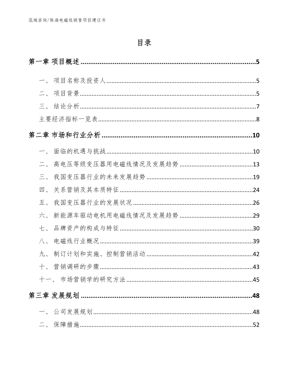 珠海电磁线销售项目建议书（参考范文）_第1页