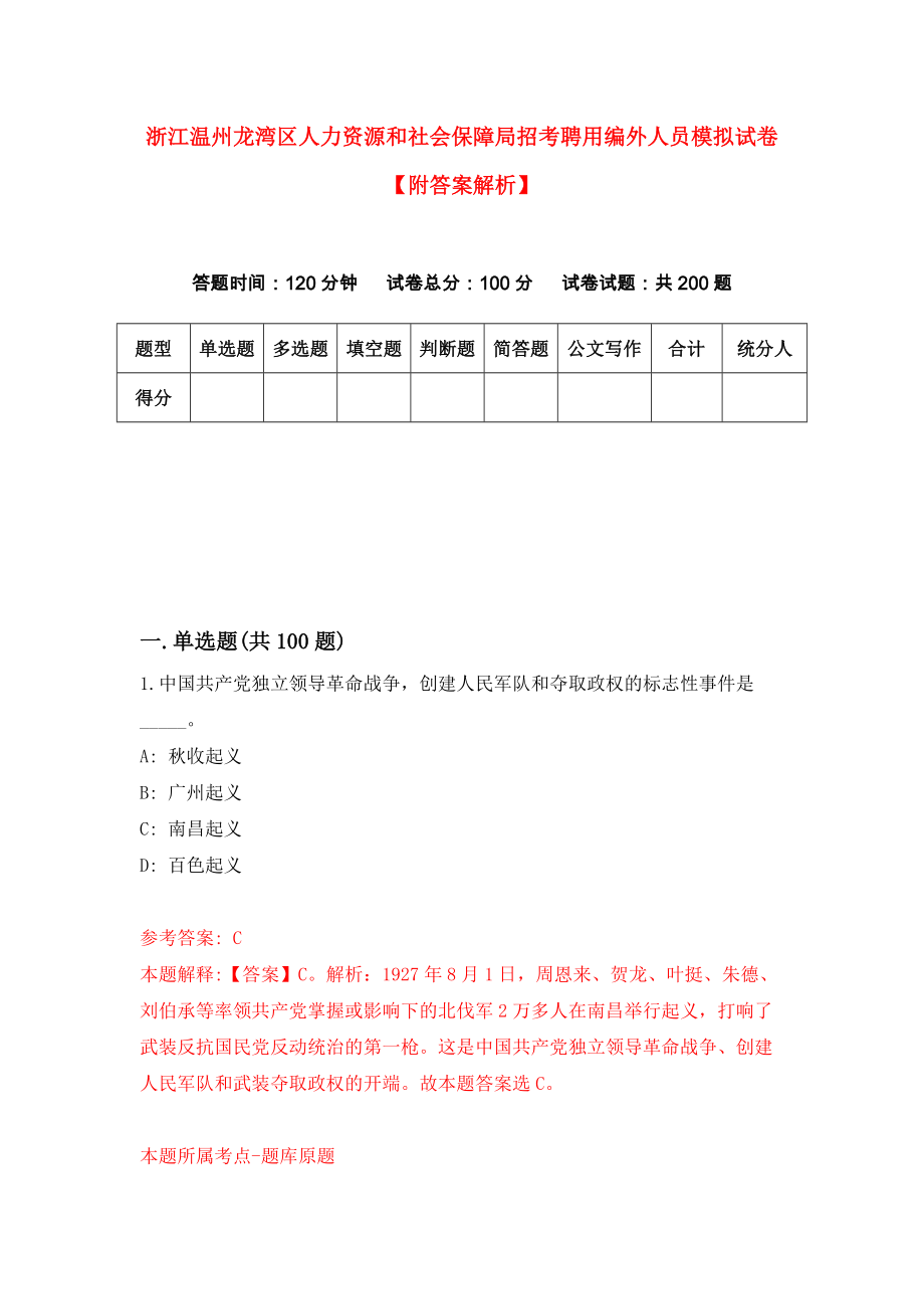 浙江温州龙湾区人力资源和社会保障局招考聘用编外人员模拟试卷【附答案解析】{1}_第1页