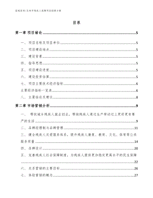 玉林市残疾人保障项目招商方案模板参考