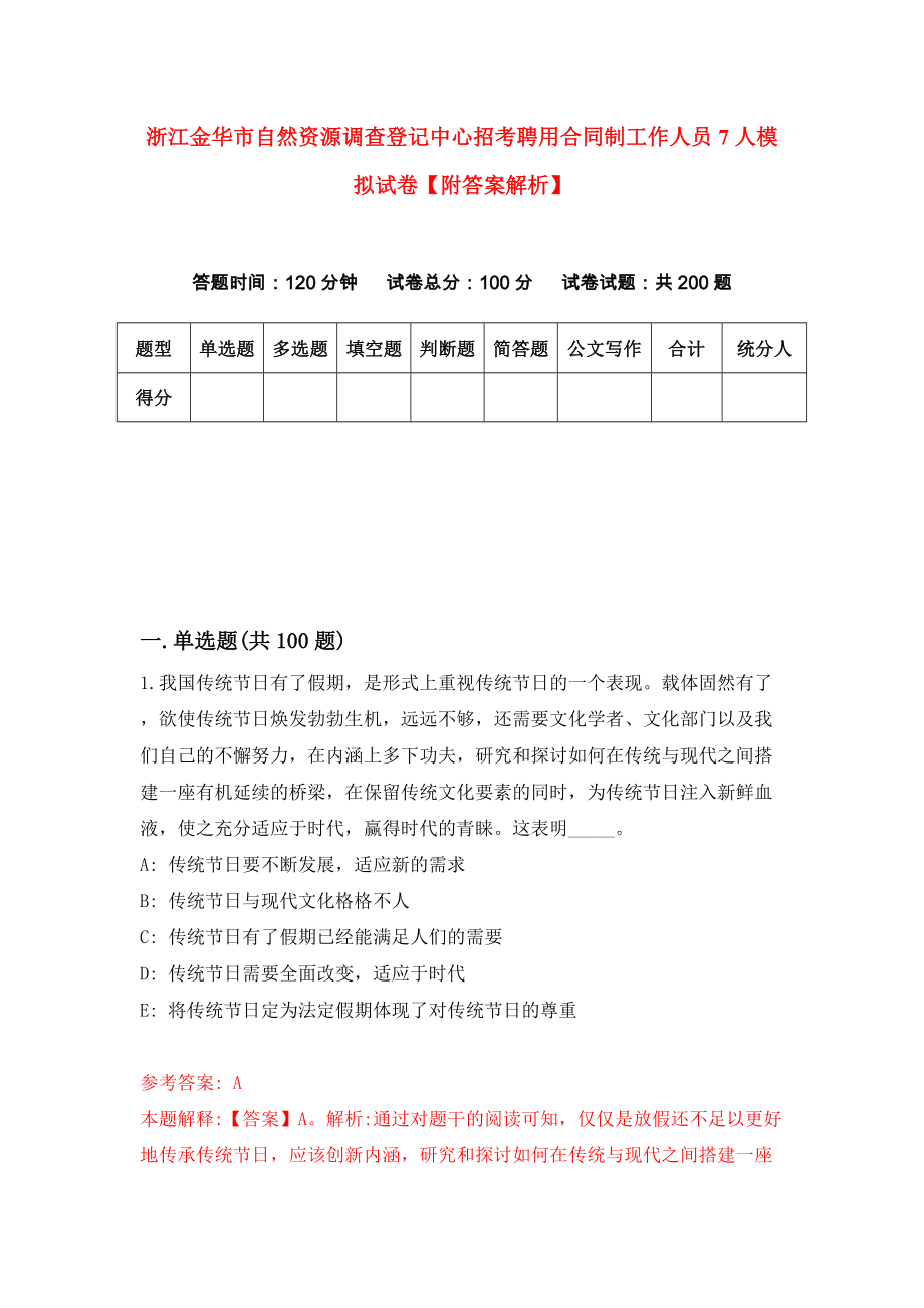 浙江金华市自然资源调查登记中心招考聘用合同制工作人员7人模拟试卷【附答案解析】（第3版）_第1页