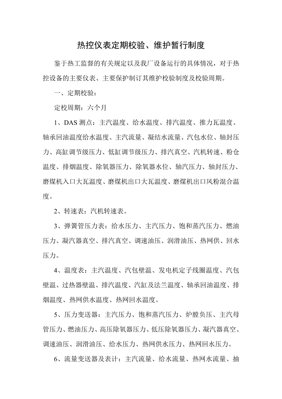 熱控儀表定期校驗(yàn)、維護(hù)暫行制度_第1頁(yè)