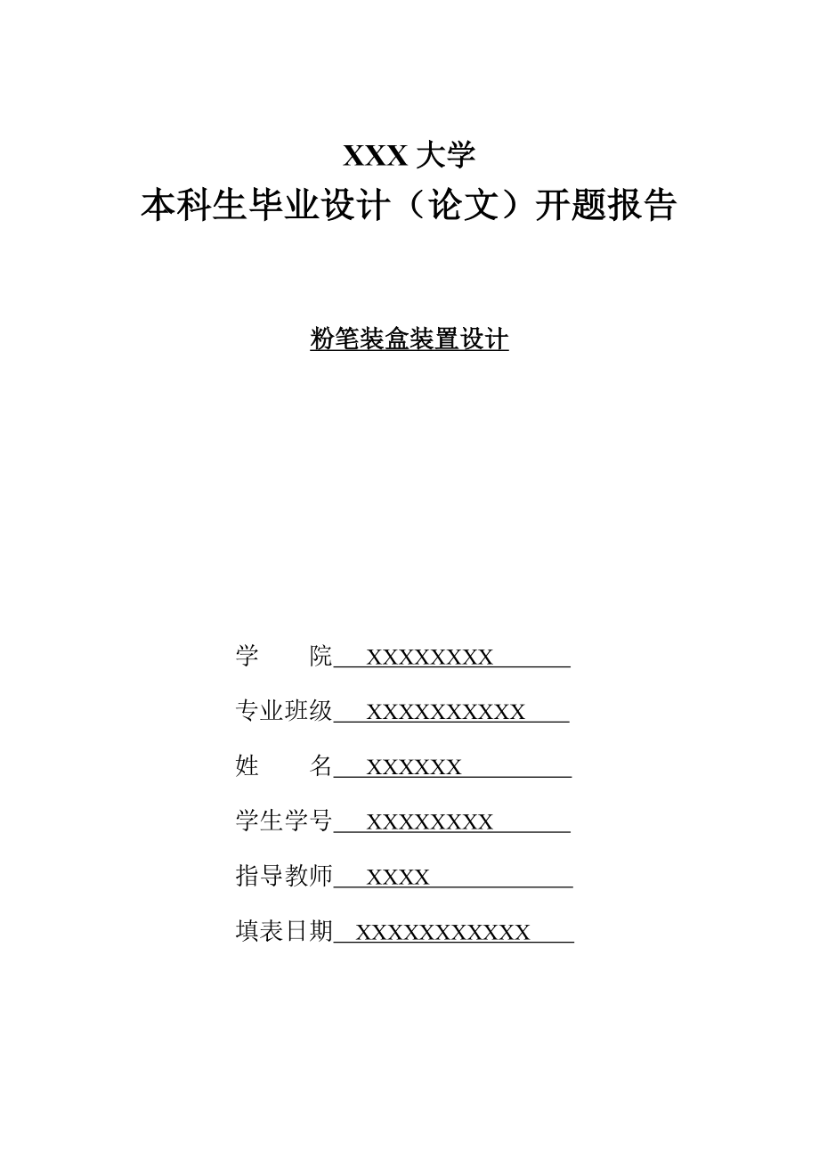 粉筆裝盒裝置機(jī)械設(shè)計(jì)開(kāi)題報(bào)告_第1頁(yè)