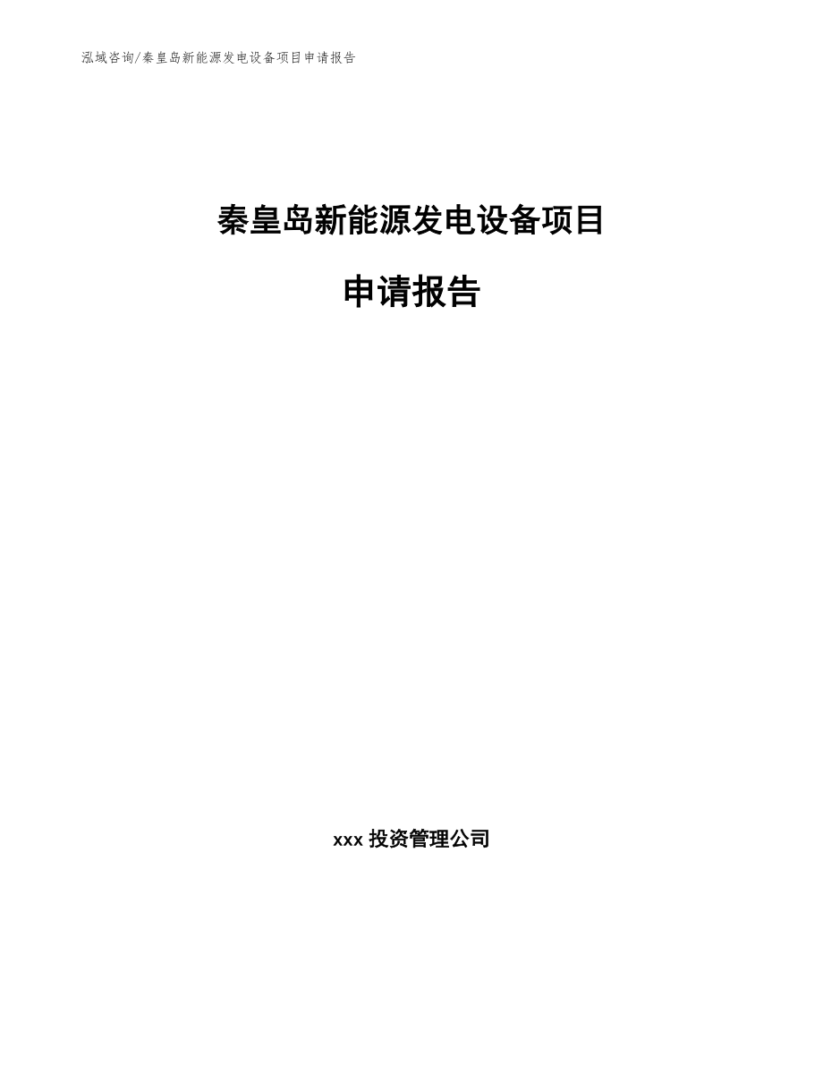 秦皇岛新能源发电设备项目申请报告参考范文_第1页