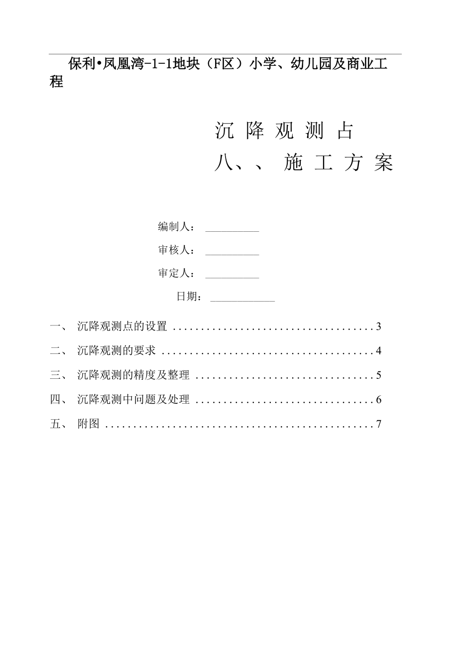 沉降观测点施工方案_第1页