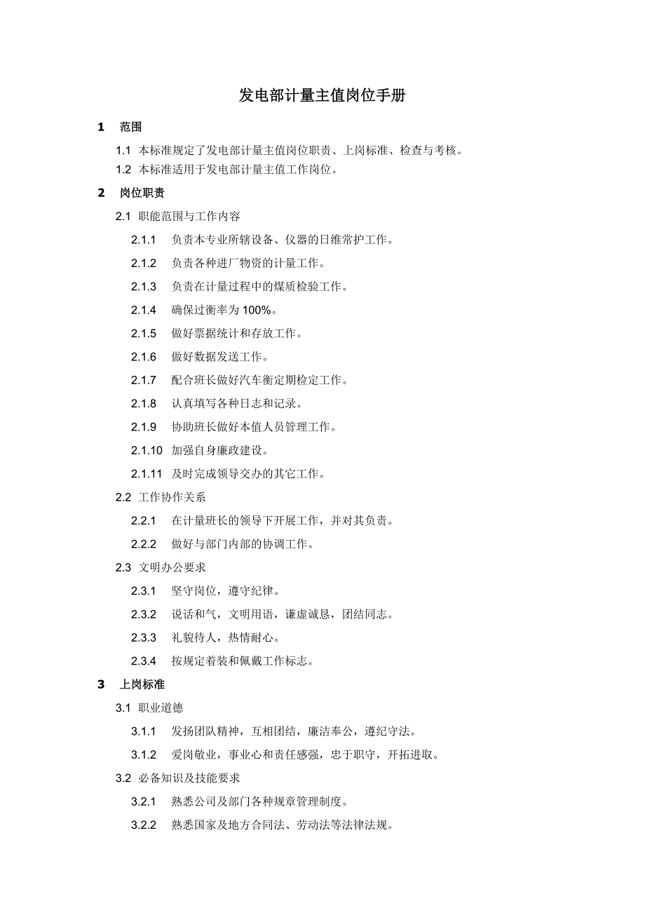 發(fā)電部計(jì)量主值崗位手冊(cè)_第1頁(yè)