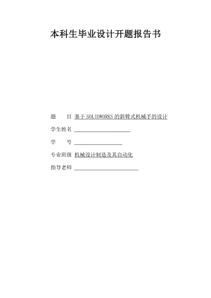 基于SolidWorks的斜臂式機(jī)械手設(shè)計(jì)開題報(bào)告