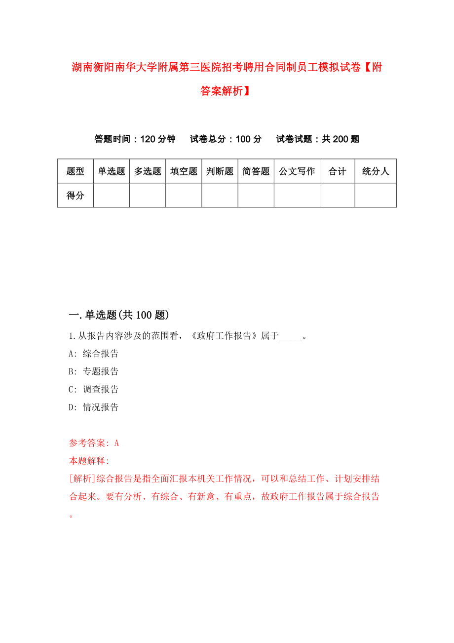 湖南衡阳南华大学附属第三医院招考聘用合同制员工模拟试卷【附答案解析】{1}_第1页