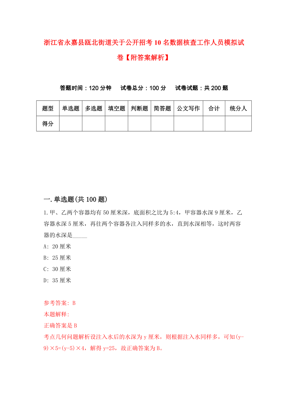 浙江省永嘉县瓯北街道关于公开招考10名数据核查工作人员模拟试卷【附答案解析】（第8版）_第1页