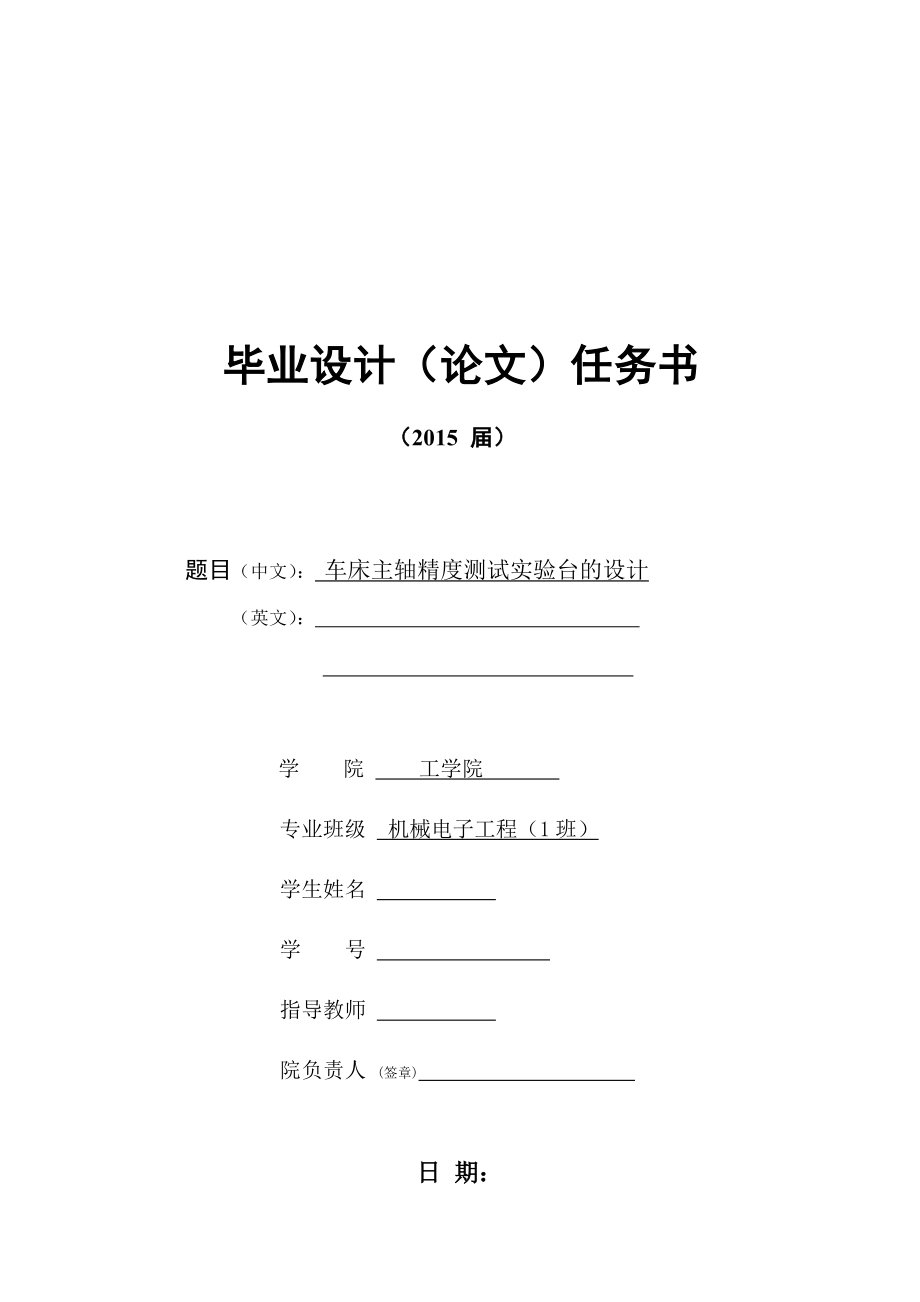 車床主軸精度測試實(shí)驗(yàn)臺的設(shè)計(jì)任務(wù)書_第1頁