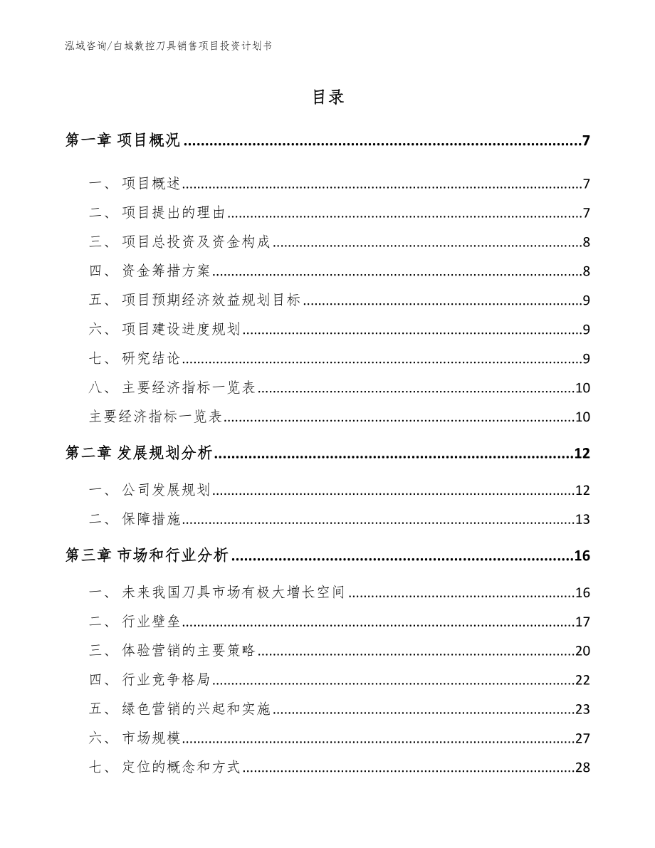 白城数控刀具销售项目投资计划书【范文】_第1页