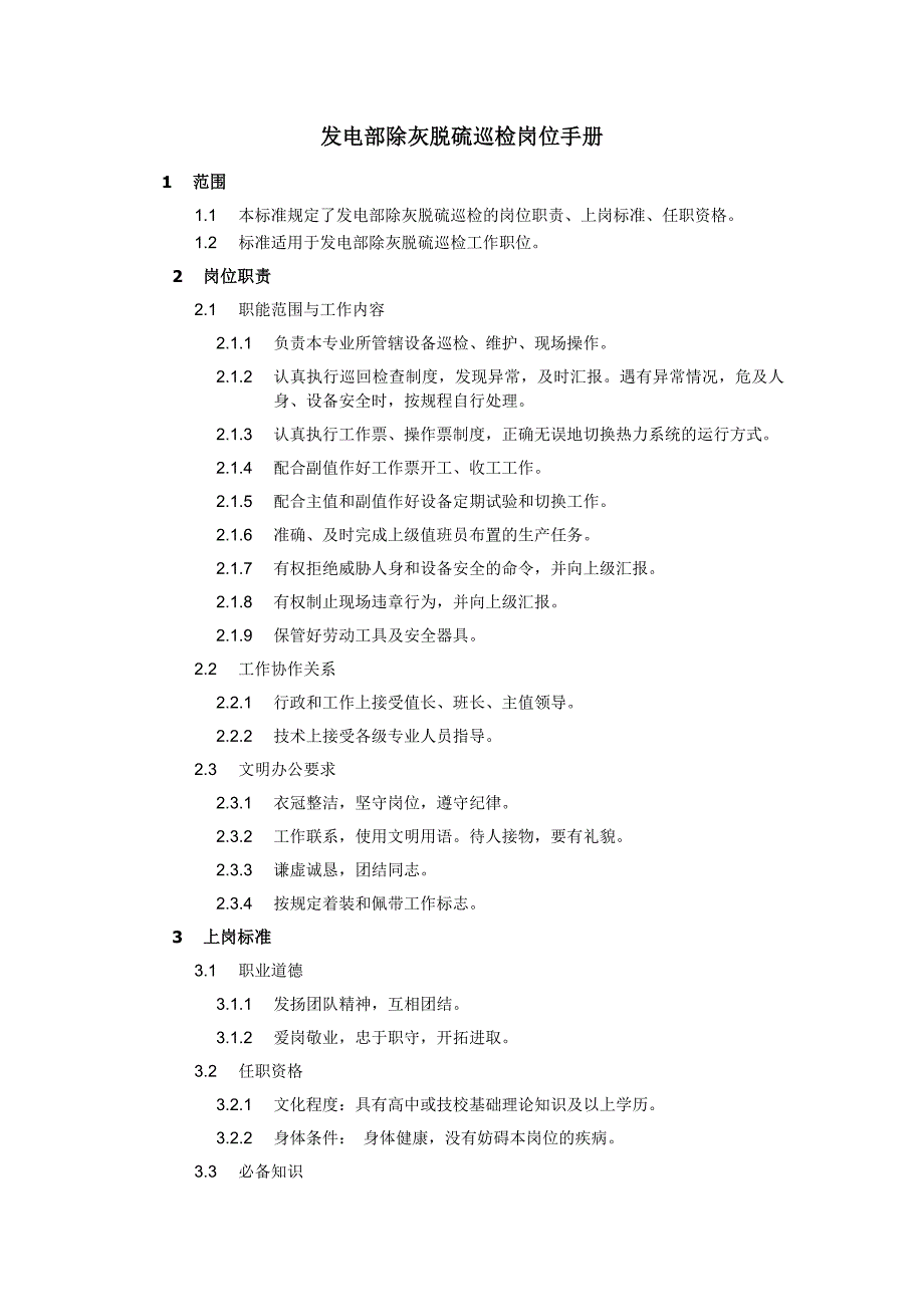 發(fā)電部除灰脫硫巡檢崗位手冊(cè)_第1頁