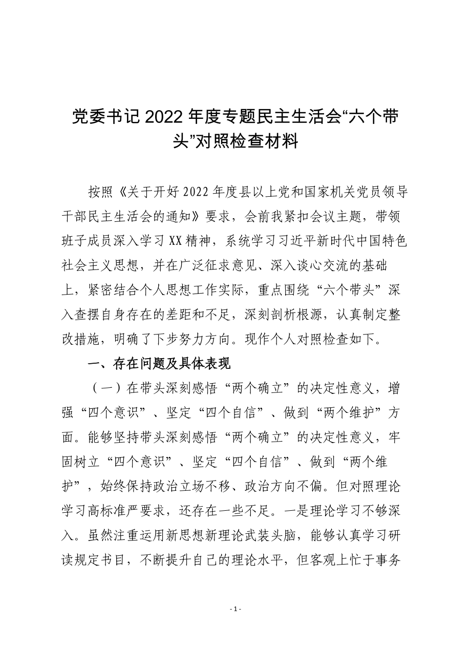 党委书记2022年度专题民主生活会“六个带头”对照检查材料_第1页