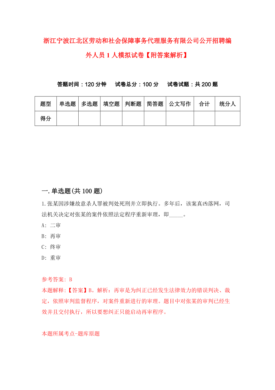 浙江宁波江北区劳动和社会保障事务代理服务有限公司公开招聘编外人员1人模拟试卷【附答案解析】（第9版）_第1页