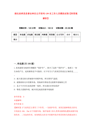 湖北省孝昌县事业单位公开招考139名工作人员模拟试卷【附答案解析】（第9版）