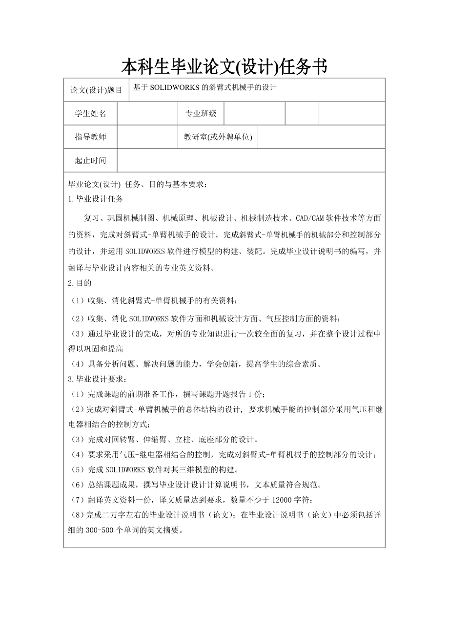 基于SolidWorks的斜臂式機(jī)械手設(shè)計(jì)任務(wù)書_第1頁