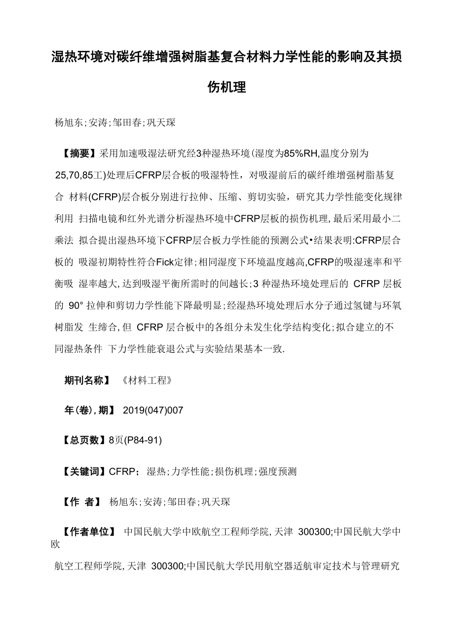 湿热环境对碳纤维增强树脂基复合材料力学性能的影响及其损伤机理_第1页