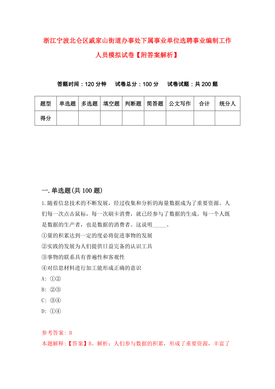 浙江宁波北仑区戚家山街道办事处下属事业单位选聘事业编制工作人员模拟试卷【附答案解析】（第6版）_第1页